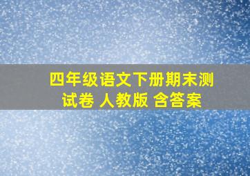 四年级语文下册期末测试卷 人教版 含答案